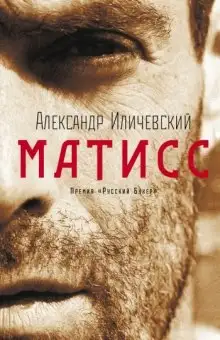 Обложка книги Матисс