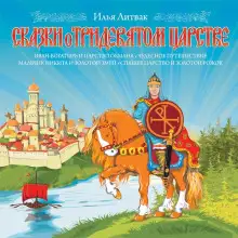 Обложка книги Сказки о Тридевятом Царстве