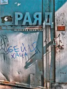 Обложка книги Раяд