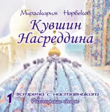 Обложка книги Кувшин Насреддина