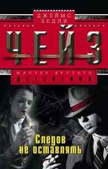 Обложка книги Следов не оставлять