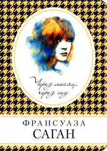 Обложка книги Через месяц, через год