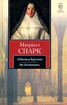 Обложка книги Аббатиса Крусская