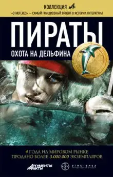 Обложка книги Пираты 4. Охота на дельфина
