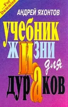 Обложка книги Учебник жизни для дураков