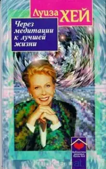 Обложка книги Через медитации к лучшей жизни