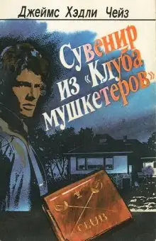 Обложка книги Сувенир из клуба мушкетеров