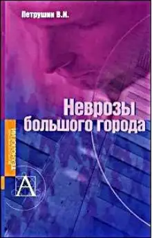 Обложка книги Неврозы большого города