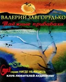 Обложка книги Таежные прибабахи