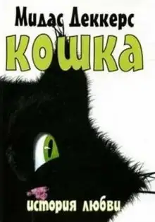 Обложка книги Кошка. История любви