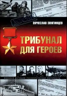 Обложка книги Трибунал для академиков