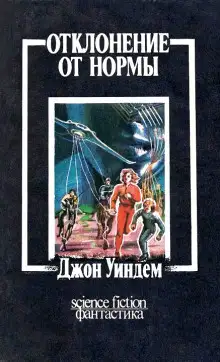 Обложка книги Отклонение от нормы