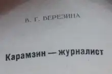 Обложка книги Карамзин-журналист