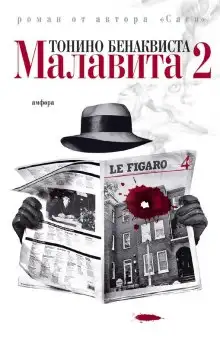 Обложка книги Малавита 2