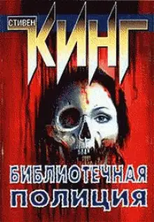 Обложка книги Полицейский из библиотеки