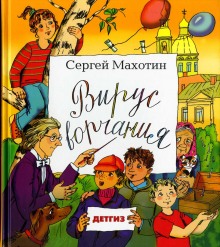 Обложка книги Вирус ворчания