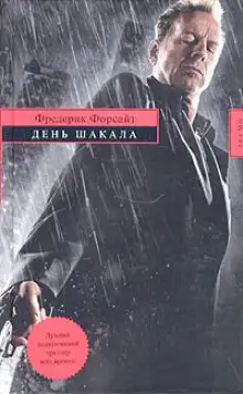 Обложка книги День шакала