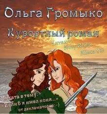 Обложка книги Курортный роман