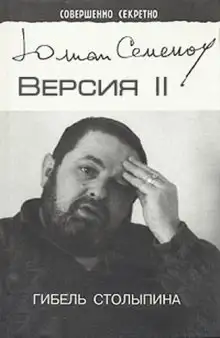 Обложка книги Версия 2. Гибель Столыпина