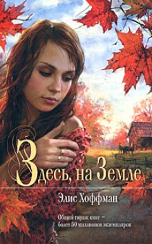 Обложка книги Здесь, на Земле
