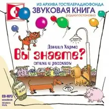 Обложка книги Вы знаете?
