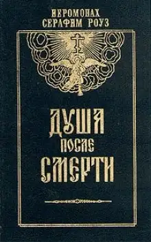 Обложка книги Душа после смерти