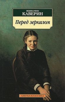 Обложка книги Перед зеркалом