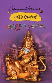 Обложка книги Великий Алмаз