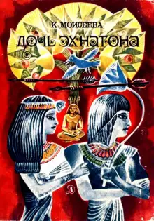 Обложка книги Дочь Эхнатона