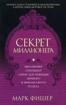 Обложка книги Секрет миллионера