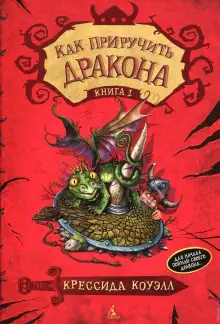 Обложка книги Как приручить дракона