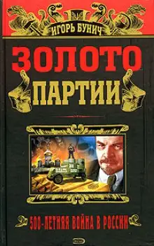 Обложка книги Золото партии