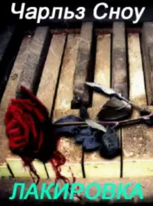 Обложка книги Лакировка