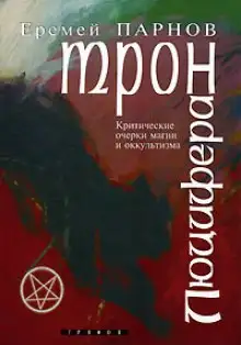Обложка книги Трон Люцифера