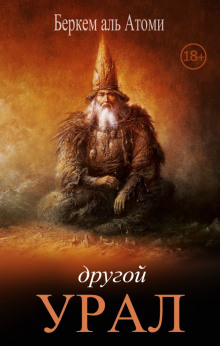 Обложка книги Другой Урал