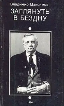 Обложка книги Заглянуть в бездну