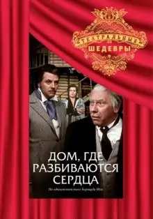 Обложка книги Дом, где разбиваются сердца