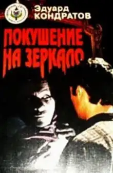 Обложка книги Покушение на зеркало