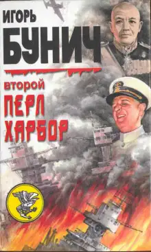 Обложка книги Второй Перл-Харбор