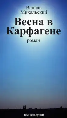 Обложка книги Весна в Карфагене