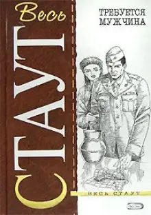 Обложка книги Требуется мужчина