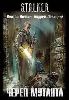 Обложка книги S.T.A.L.K.E.R. Череп Мутанта