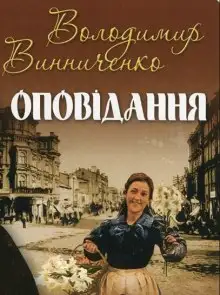 Обложка книги Рассказы / Оповідання