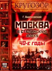 Обложка книги Москва в сталинскую эпоху. 40-е годы
