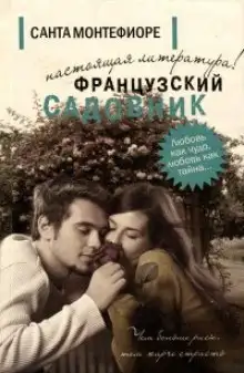Обложка книги Французский садовник