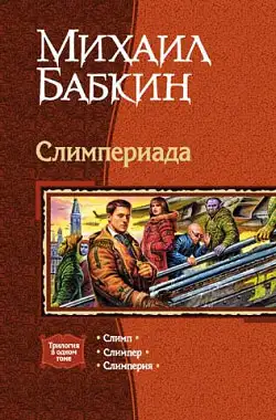 Обложка книги Слимперия