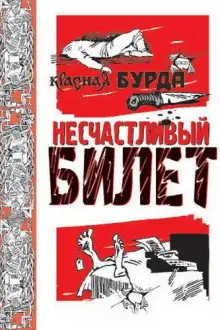 Обложка книги Несчастливый билет