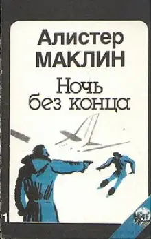 Обложка книги Ночь без конца