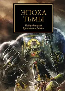 Обложка книги Эпоха тьмы (сборник рассказов)