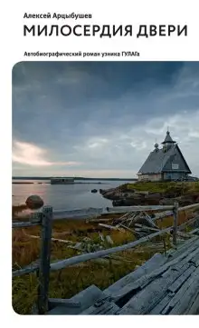 Обложка книги Милосердия двери